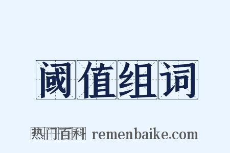 阈值组词是什么意思的图片